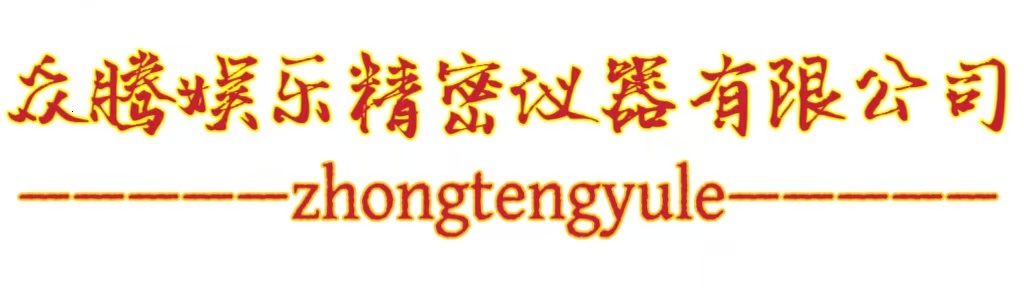 众腾娱乐精密仪器有限公司